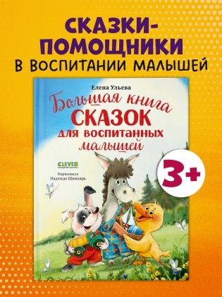 Большая книга сказок для воспитанных малышей фото книги 2