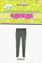 Одежда. Учебные карточки фото книги