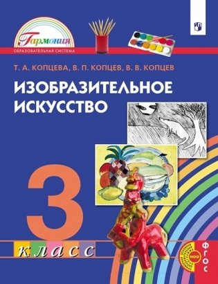 Изобразительное искусство. 3 класс. Учебник. ФГОС фото книги