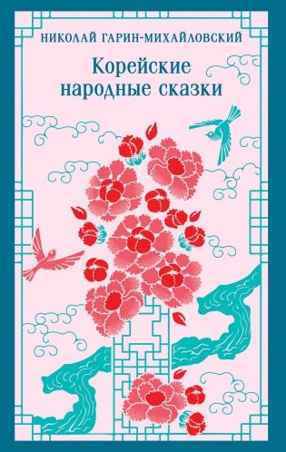 Корейские народные сказки фото книги