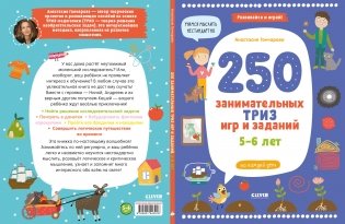 Развивайся и играй! 250 занимательных ТРИЗ игр и заданий на каждый день. 5-6 лет фото книги 2
