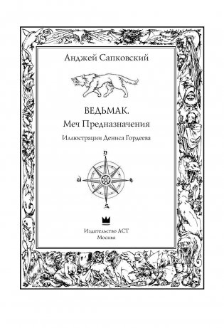 Ведьмак. Меч Предназначения фото книги 4