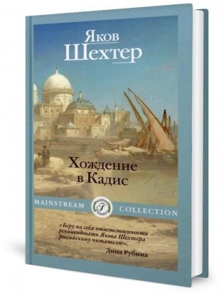 Хождение в Кадис фото книги