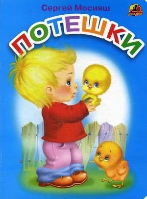 Потешки фото книги