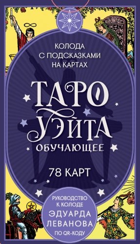 Таро Уэйта обучающее. Колода с подсказками на картах (78 карт, руководство Эдуарда Леванова по QR-коду) фото книги