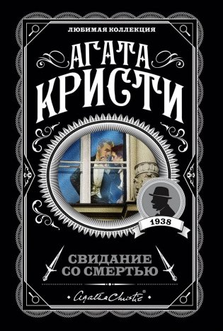 Свидание со смертью фото книги