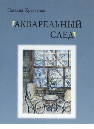 Акварельный след фото книги