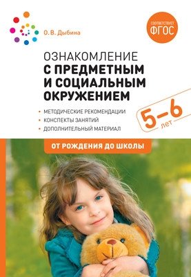 Ознакомление с предметным и социальным окружением. 5-6 лет. Конспекты занятий. ФГОС фото книги