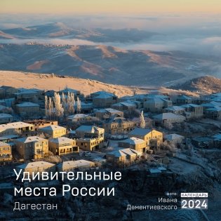 Удивительные места России. Дагестан. Календарь настенный на 2024 год (300х300 мм) фото книги