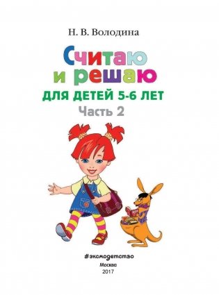 Считаю и решаю: для детей 5-6 лет. Часть 2 фото книги 2