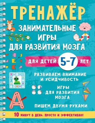 Тренажёр. Занимательные игры для развития мозга для детей 5-7 лет фото книги