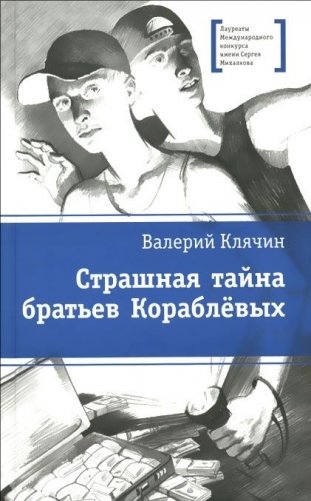 Страшная тайна братьев Кораблевых фото книги
