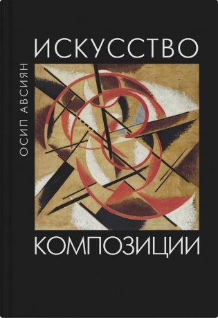 Искусство композиции фото книги