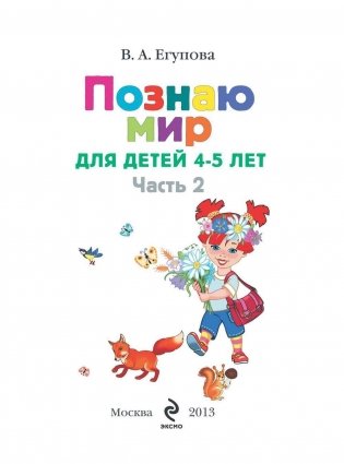 Познаю мир. Для детей 4-5 лет. Часть 2 фото книги 2