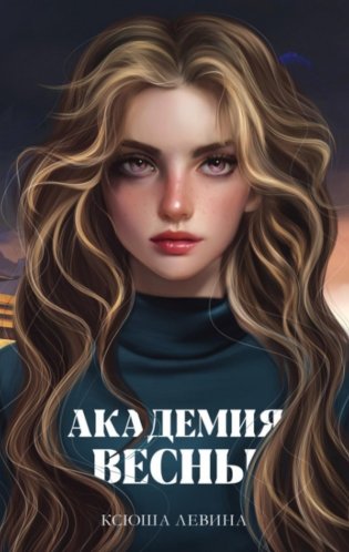 Академия Весны фото книги