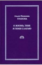 О жизнь, тебе я гимн слагаю фото книги