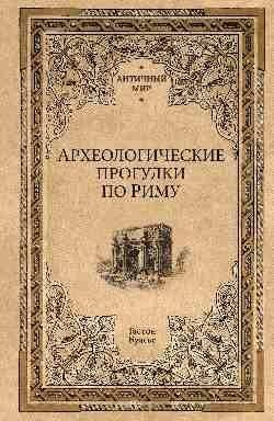 Археологические прогулки по Риму фото книги