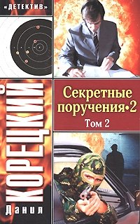 Секретные поручения-2. В 2 томах. Том 2 фото книги