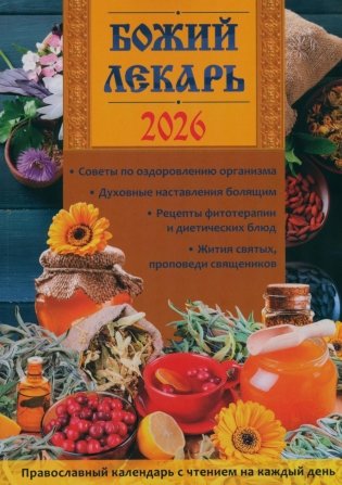 Божий лекарь. Православный календарь с чтением на каждый день. 2026 г фото книги