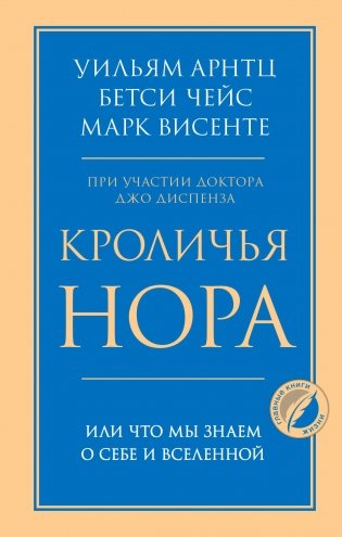 Кроличья нора, или Что мы знаем о себе и Вселенной фото книги