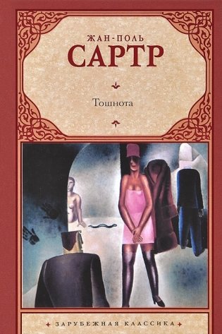 Тошнота фото книги