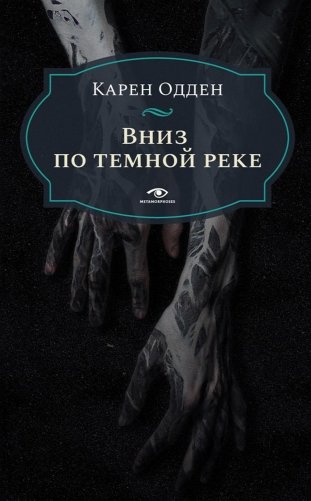Вниз по темной реке. Расследование инспектора Корравана фото книги
