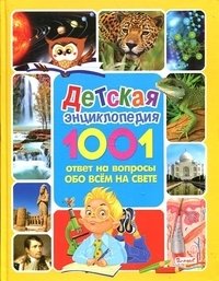 Детская энциклопедия. 1001 ответ на вопросы обо всём на свете фото книги