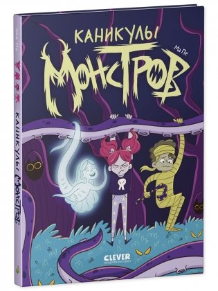 Clever-комикс. Каникулы монстров 7601 фото книги 2