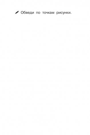 Учимся писать по точкам фото книги 4