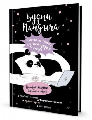 Ежедневник "Пандыча. Будни Пандыча" (чёрный) фото книги