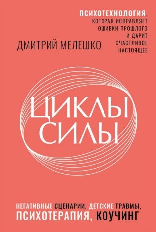 Циклы силы. Психотехнология, которая исправляет ошибки прошлого и дарит счастливое настоящее фото книги