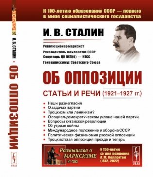 Об оппозиции: Статьи и речи (1921–1927 гг.). 2-е изд., стер фото книги