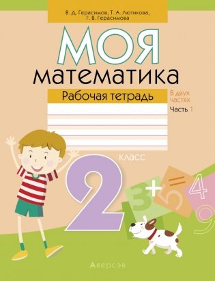 Моя математика. 2 класс. Рабочая тетрадь. В 2 частях. Часть 1 фото книги