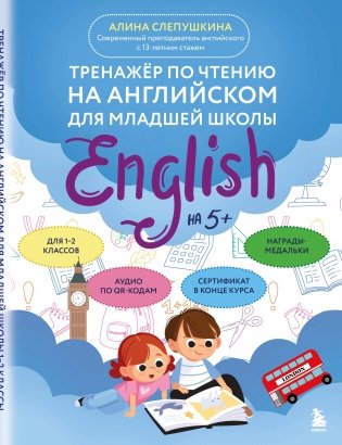 Тренажер по чтению на английском для младшей школы фото книги