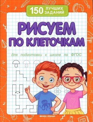 Рисуем по клеточкам для подготовки к школе по ФГОС. 3-е изд фото книги