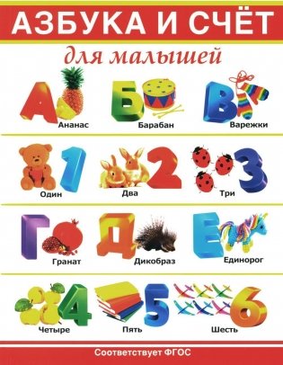 Азбука и счет для малышей фото книги