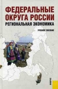Федеральные округа России. Региональная экономика. Гриф УМО МО РФ фото книги