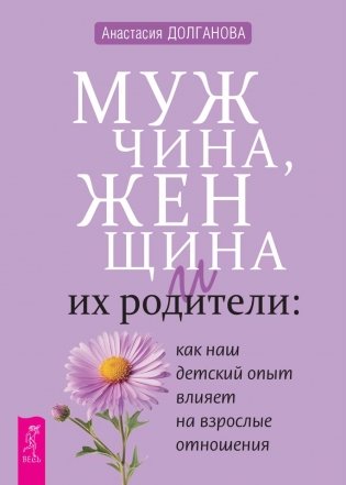 Мужчина, женщина и их родители: как наш детский опыт влияет на взрослые отношения фото книги