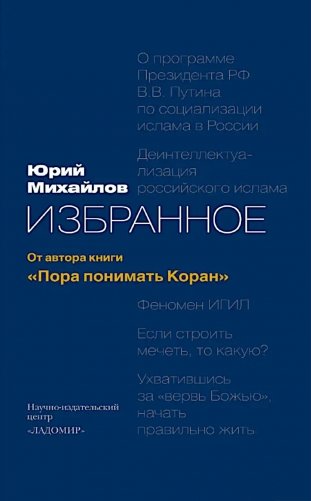 Избранное: от автора книги "Пора понимать Коран" 2-е изд., доп фото книги