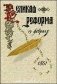 Великая реформа. Том 1. Русское общество и крестьянский вопрос в прошлом и настоящем фото книги маленькое 2
