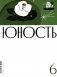 Журнал "Юность" № 6/2024 фото книги маленькое 2