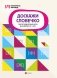 Доскажи словечко. Логопедическая игра для детей от 5 лет фото книги маленькое 2