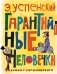 Гарантийные человечки фото книги маленькое 2