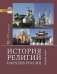 История религий народов России. 10-11 классы. Учебник. Базовый уровень. ФГОС фото книги маленькое 2
