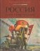 Россия. Сквозь тернии революций фото книги маленькое 2