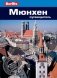 Мюнхен. Путеводитель фото книги маленькое 2