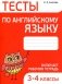 Тесты по английскому языку.  3-4 классы фото книги маленькое 2