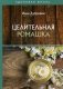 Целительная ромашка фото книги маленькое 2