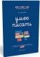 Умею писать. Рабочая тетрадь для свободного письма фото книги маленькое 2