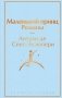 Набор из 2-х книг: "Маленький принц" Антуана де Сент-Экзюпери и "Попутчица. Рассказы о жизни, которые согревают" Ольги Савельевой фото книги маленькое 2